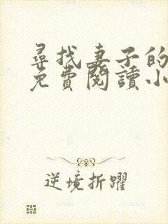 寻找妻子的秘密免费阅读小说