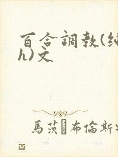 百合调教(纯肉h)文