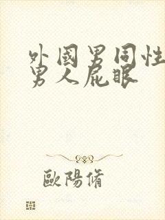 外国男同性恋操男人屁眼封面