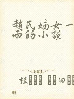 赵氏嫡女一蓑烟雨的小说