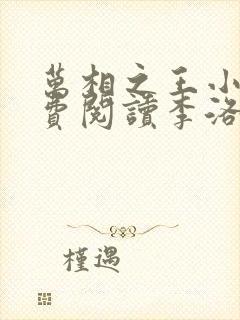 万相之王小说免费阅读李洛封面