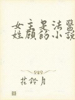 女主是法医男主姓顾的小说