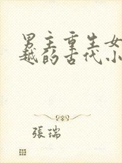 男主重生女主穿越的古代小说封面