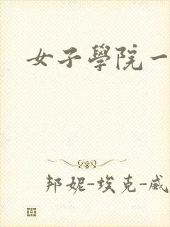 女子学院一夜情