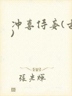 冲喜侍妾(古言)