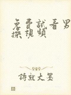 免费试看男女互操视频