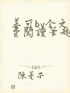 姜可by全文免费阅读笔趣阁