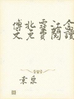 傅北霆江念夏全文免费阅读