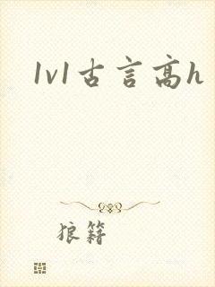 1v1古言高h