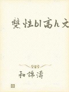 双性bl高h文封面