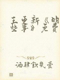 王更新《明朝那些事》免费听封面