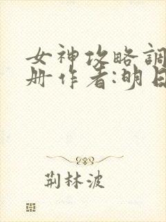 女神攻略调教手册作者:明日落花