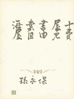 海棠书屋十八书屋自由免费阅读御宅屋封面