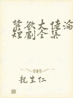 禁欲大佬沦陷了短剧全集