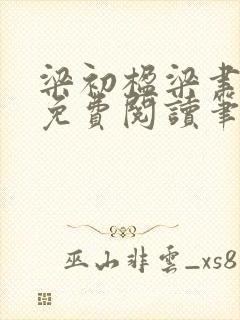 梁初楹梁聿全文免费阅读笔趣阁