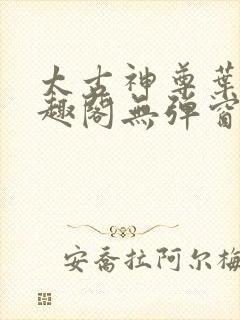 太古神尊叶风笔趣阁无弹窗