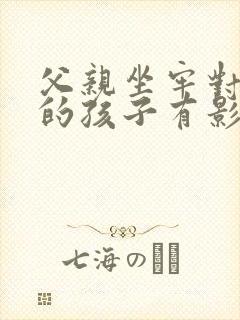 父亲坐牢对女儿的孩子有影响吗