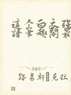 这个白衣强的离谱笔趣阁最新章节