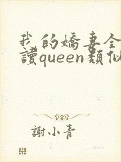 我的娇妻全文阅读queen类似小说