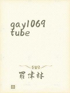 gay1069tube封面