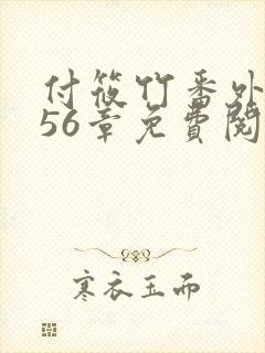 付筱竹番外篇第56章免费阅读