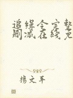 追缉令完整版未删减在线免费观看