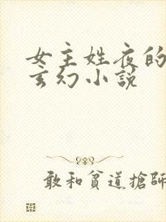 女主姓夜的穿越玄幻小说封面