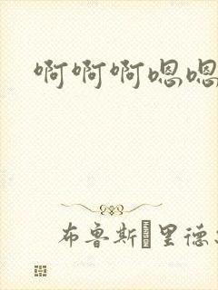 啊啊啊嗯嗯啊嗯封面