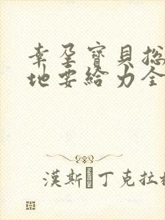 幸孕宝贝总裁爹地要给力全文免费阅读