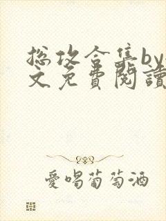 总攻合集by全文免费阅读笔趣阁