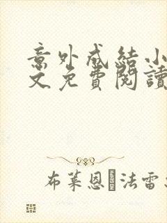 意外成结小说全文免费阅读笔趣阁下载无弹窗