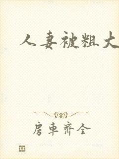 人妻被粗大迎合封面