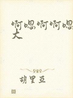 啊嗯啊啊嗯啊好大