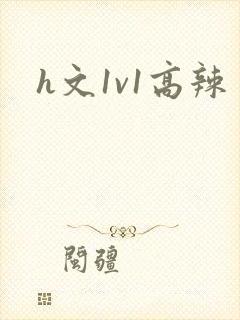 h文1v1高辣