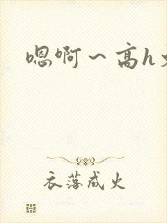 嗯啊～高h文封面