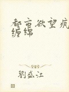 都市欲望疯狂的缠绵封面