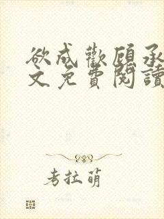 欲成欢顾承泽全文免费阅读笔趣阁