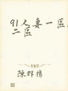 91人妻一区,二区