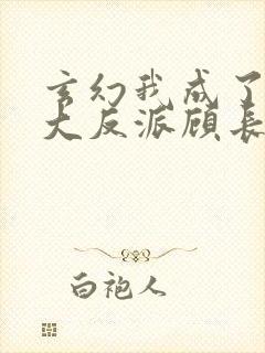 玄幻我成了天命大反派顾长歌封面