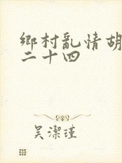 乡村乱情胡秀英二十四