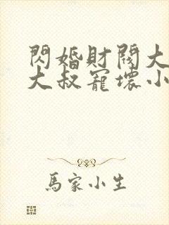 闪婚财阀大佬:大叔宠坏小娇妻 浅九