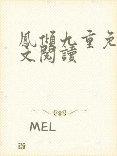 凤倾九重免费全文阅读