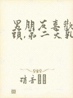 男朋友喜欢吸乳头,第二天乳头胀痛正常吗