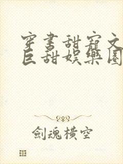 穿书甜宠文推荐巨甜娱乐圈