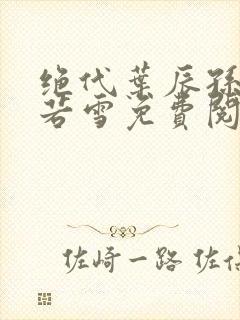 绝代叶辰孙怡夏若雪免费阅读封面