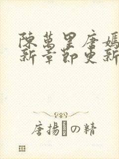 陈万里唐嫣然最新章节更新免费阅读陈呼赤