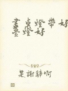 书桌灯带好还是台灯好