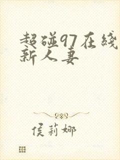 超碰97在线最新人妻封面