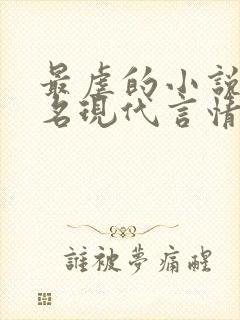 最虐的小说前十名现代言情