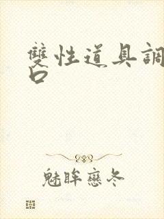 双性道具调教重口